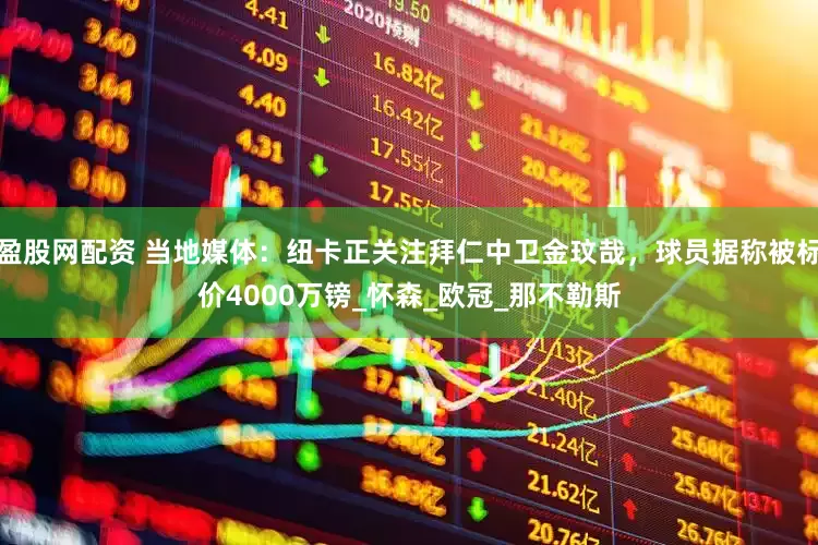 盈股网配资 当地媒体：纽卡正关注拜仁中卫金玟哉，球员据称被标价4000万镑_怀森_欧冠_那不勒斯
