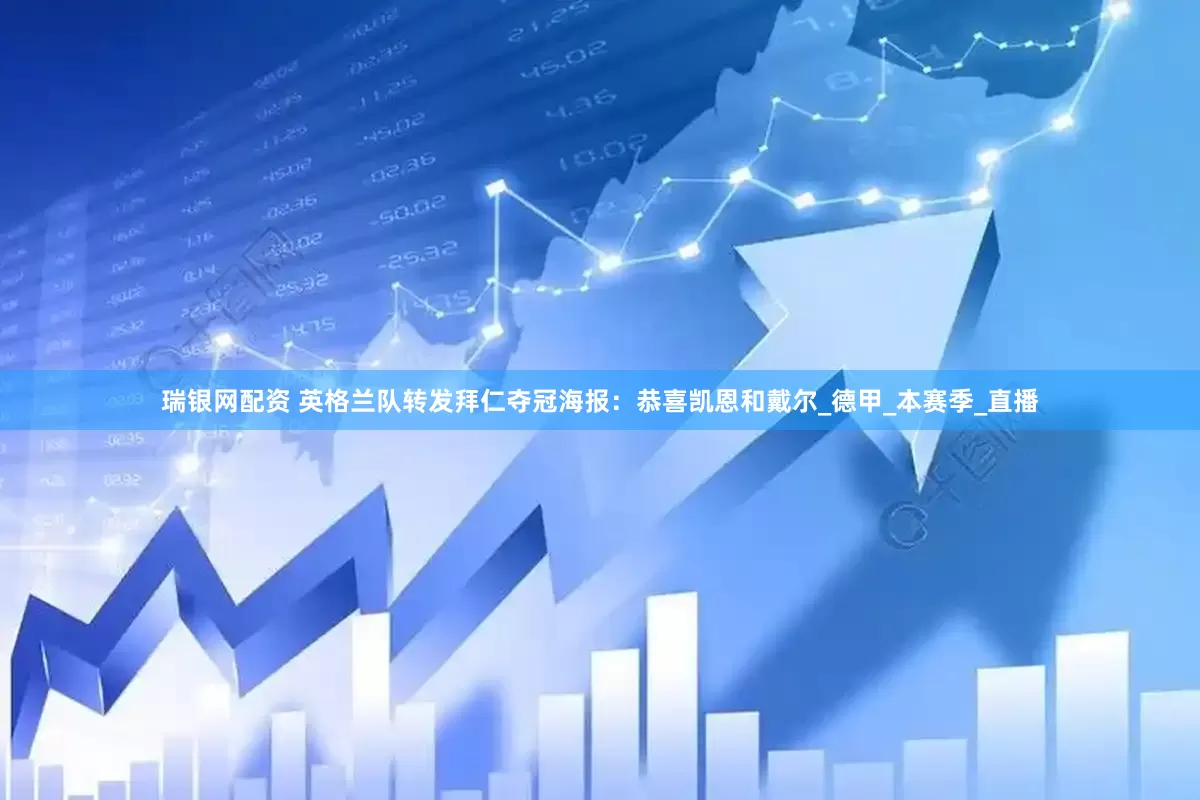 瑞银网配资 英格兰队转发拜仁夺冠海报：恭喜凯恩和戴尔_德甲_本赛季_直播