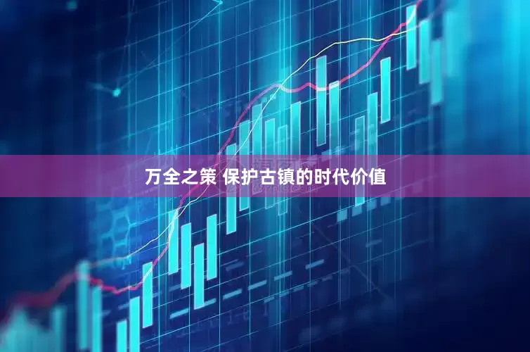 万全之策 保护古镇的时代价值