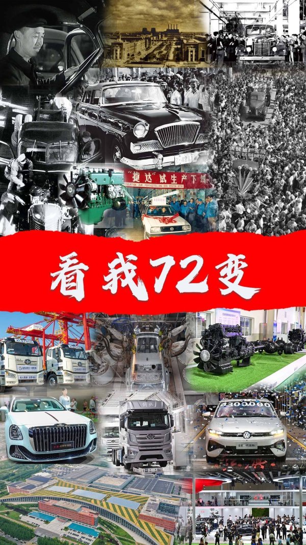黑马配资 一组海报带你看中国一汽“72变”！