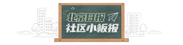 忆融速配 北京日报社区小板报 | 50个重点地铁站提升接驳环境