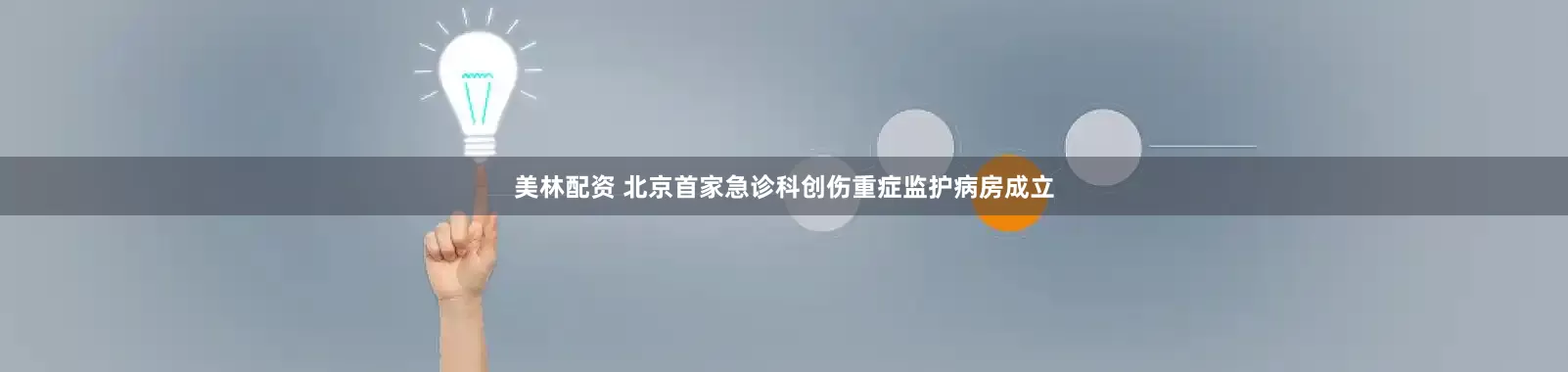 美林配资 北京首家急诊科创伤重症监护病房成立