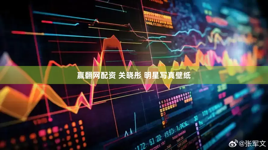 赢翻网配资 关晓彤 明星写真壁纸