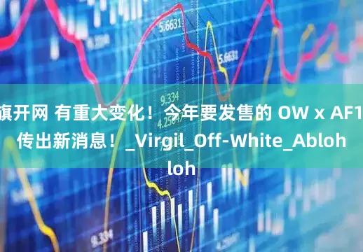 旗开网 有重大变化！今年要发售的 OW x AF1 传出新消息！_Virgil_Off-White_Abloh